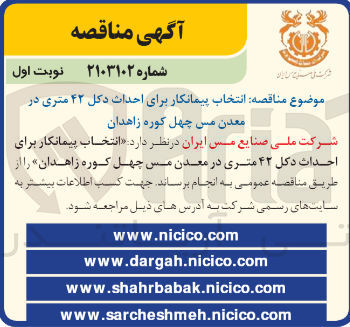 تصویر کوچک آگهی انتخاب پیمانکار برای احداث دکل 42 متری در معدن مس چهل کوره زاهدان