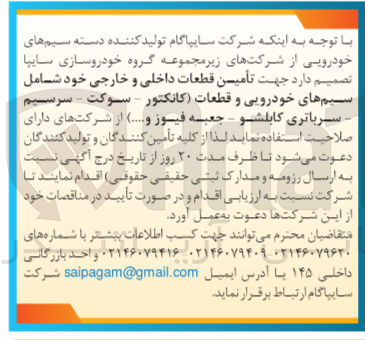 تصویر کوچک آگهی تامین قطعات داخلی و خارجی خود شامل سیم های خودرویی و قطعات (کانکتور-سوکت-سرسیم-سرباتری کابلشو-جعبه فیوز و..) 