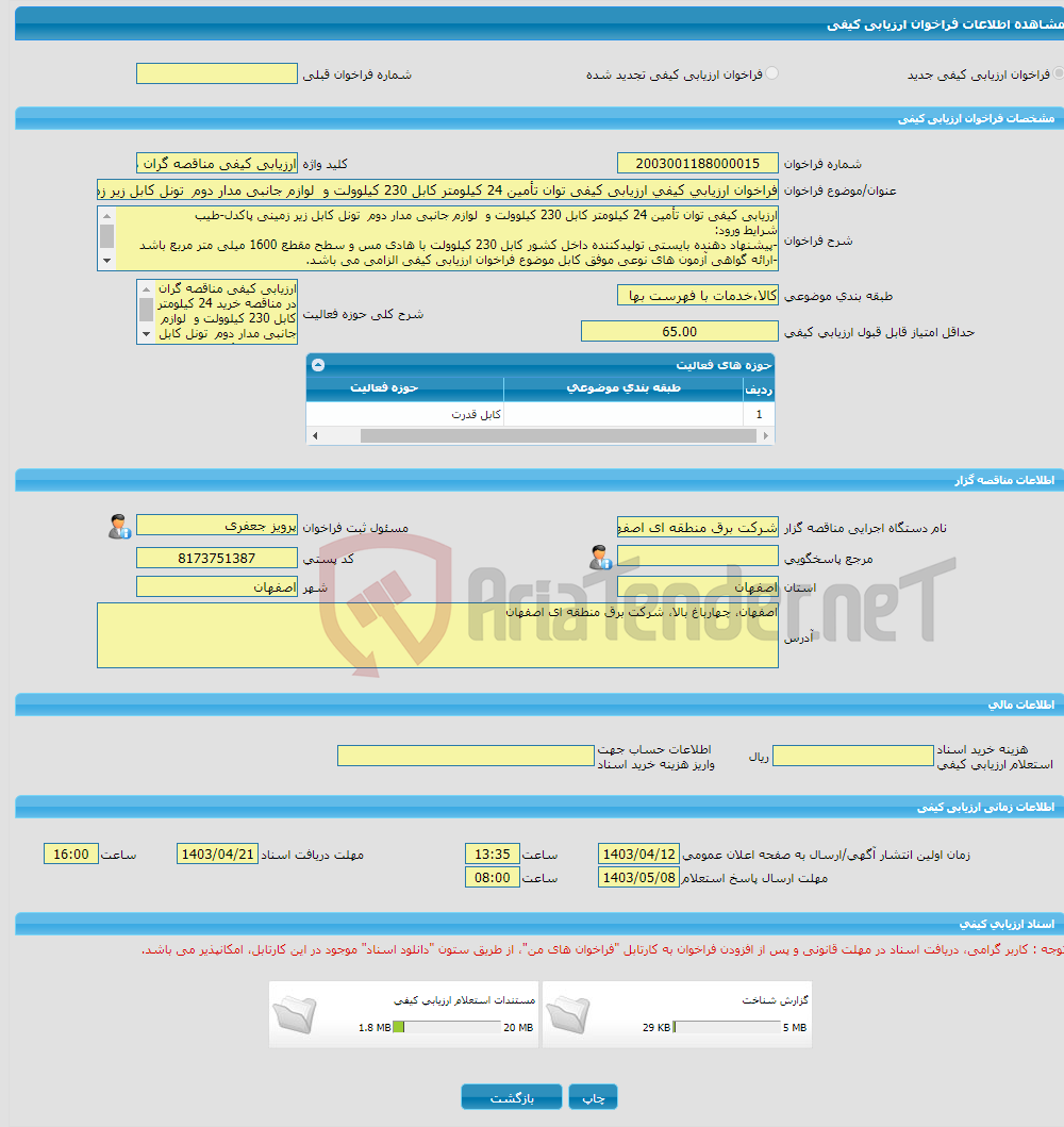 تصویر کوچک آگهی فراخوان ارزیابی کیفی ارزیابی کیفی توان تأمین 24 کیلومتر کابل 230 کیلوولت و لوازم جانبی مدار دوم تونل کابل زیر زمینی پاکدل-طیب