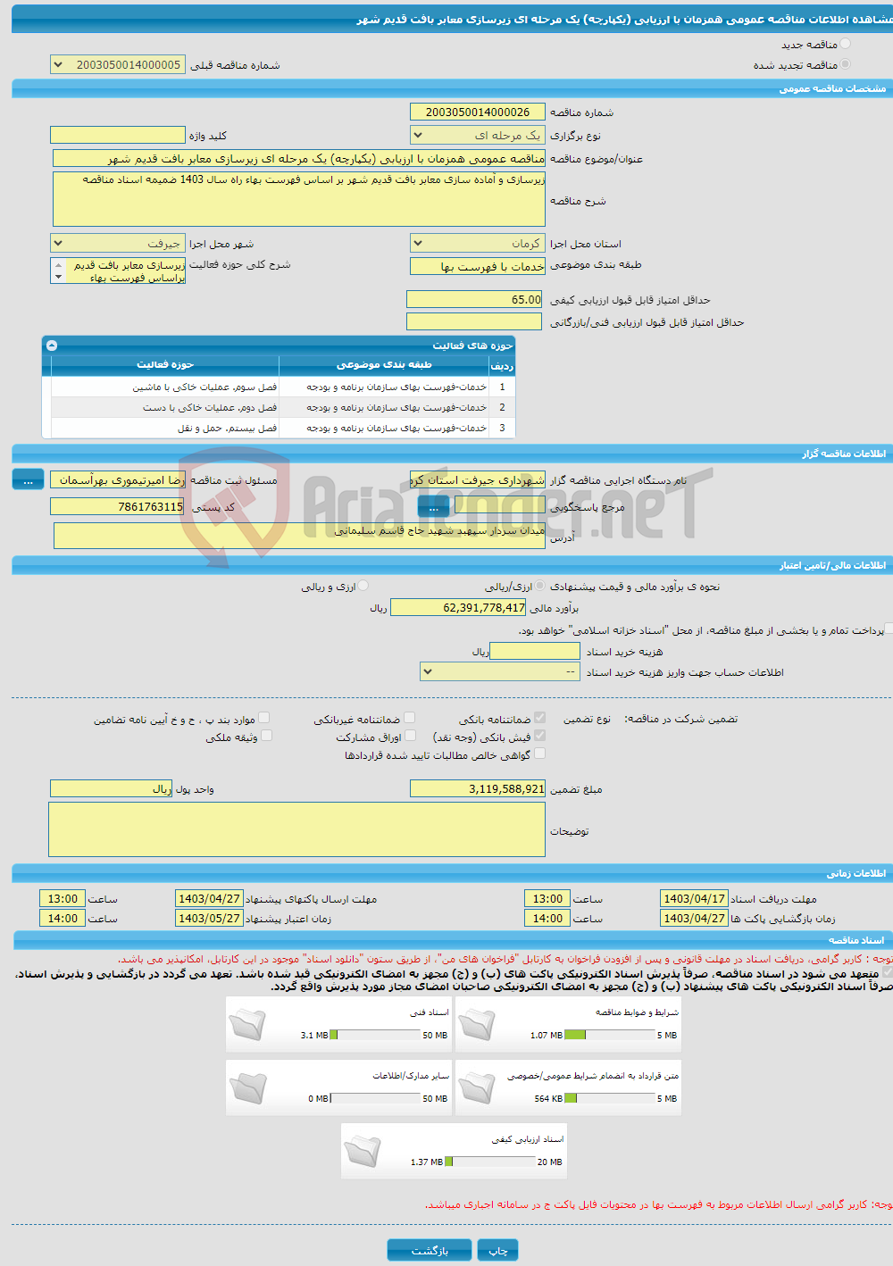 تصویر کوچک آگهی مناقصه عمومی همزمان با ارزیابی (یکپارچه) یک مرحله ای زیرسازی معابر بافت قدیم شهر 