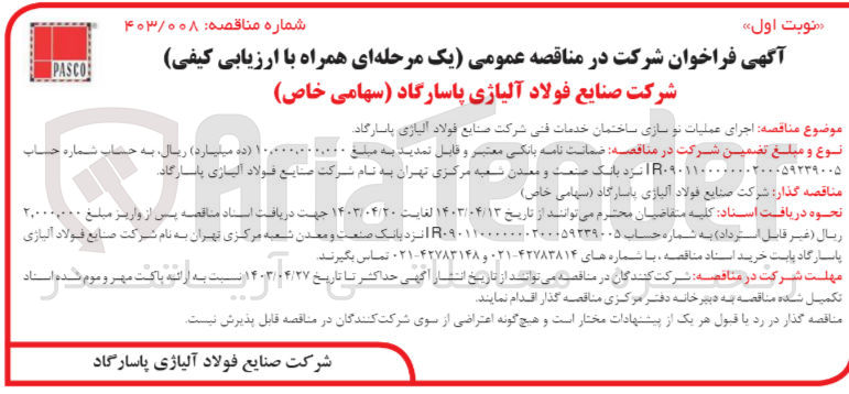 تصویر کوچک آگهی اجرای عملیات نوسازی ساختمان خدمات فنی شرکت صنایع فولاد آلیاژی پاسارگاد 