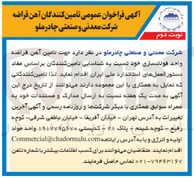 تصویر کوچک آگهی  جهت تامین آهن قراضه واحد فولادسازی خود نسبت به شناسایی تامین کنندگان 