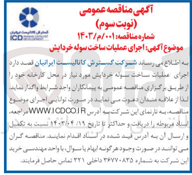 تصویر کوچک آگهی اجرای عملیات ساخت سوله خردایش 