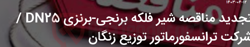 تصویر کوچک آگهی تجدید مناقصه شیر فلکه برنجی-برنزی DN25 / شرکت ترانسفورماتور توزیع زنگان