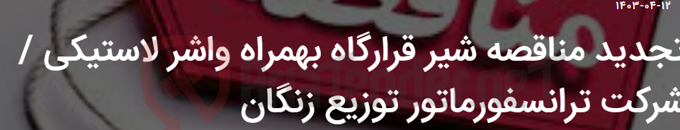 تصویر کوچک آگهی تجدید مناقصه شیر قرارگاه بهمراه واشر لاستیکی / شرکت ترانسفورماتور توزیع زنگان