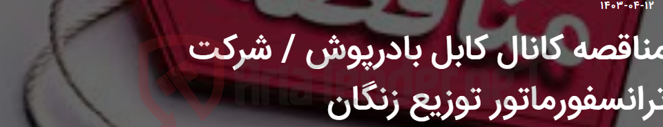 تصویر کوچک آگهی مناقصه کانال کابل بادرپوش / شرکت ترانسفورماتور توزیع زنگان