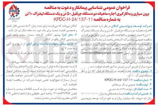تصویر کوچک آگهی اجاره ماهیانه دو دستگاه جرثقیل 50 تن و یک دستگاه لیفتراک 10 تن