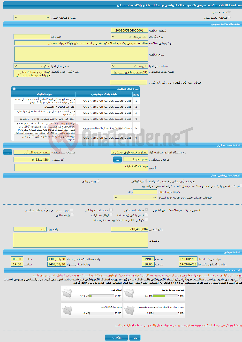 تصویر کوچک آگهی مناقصه عمومی یک مرحله ای قیرپاشی و آسفالت با قیر رایگان بنیاد مسکن