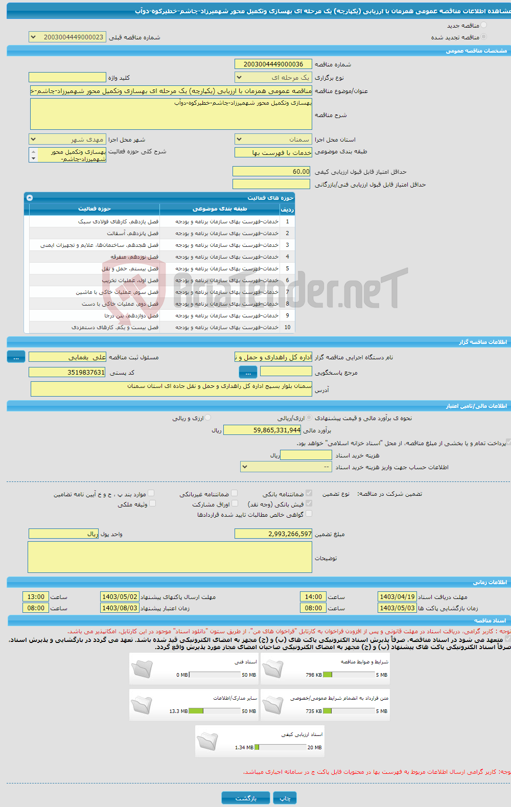 تصویر کوچک آگهی مناقصه عمومی همزمان با ارزیابی (یکپارچه) یک مرحله ای بهسازی وتکمیل محور شهمیرزاد-چاشم-خطیرکوه-دوآب