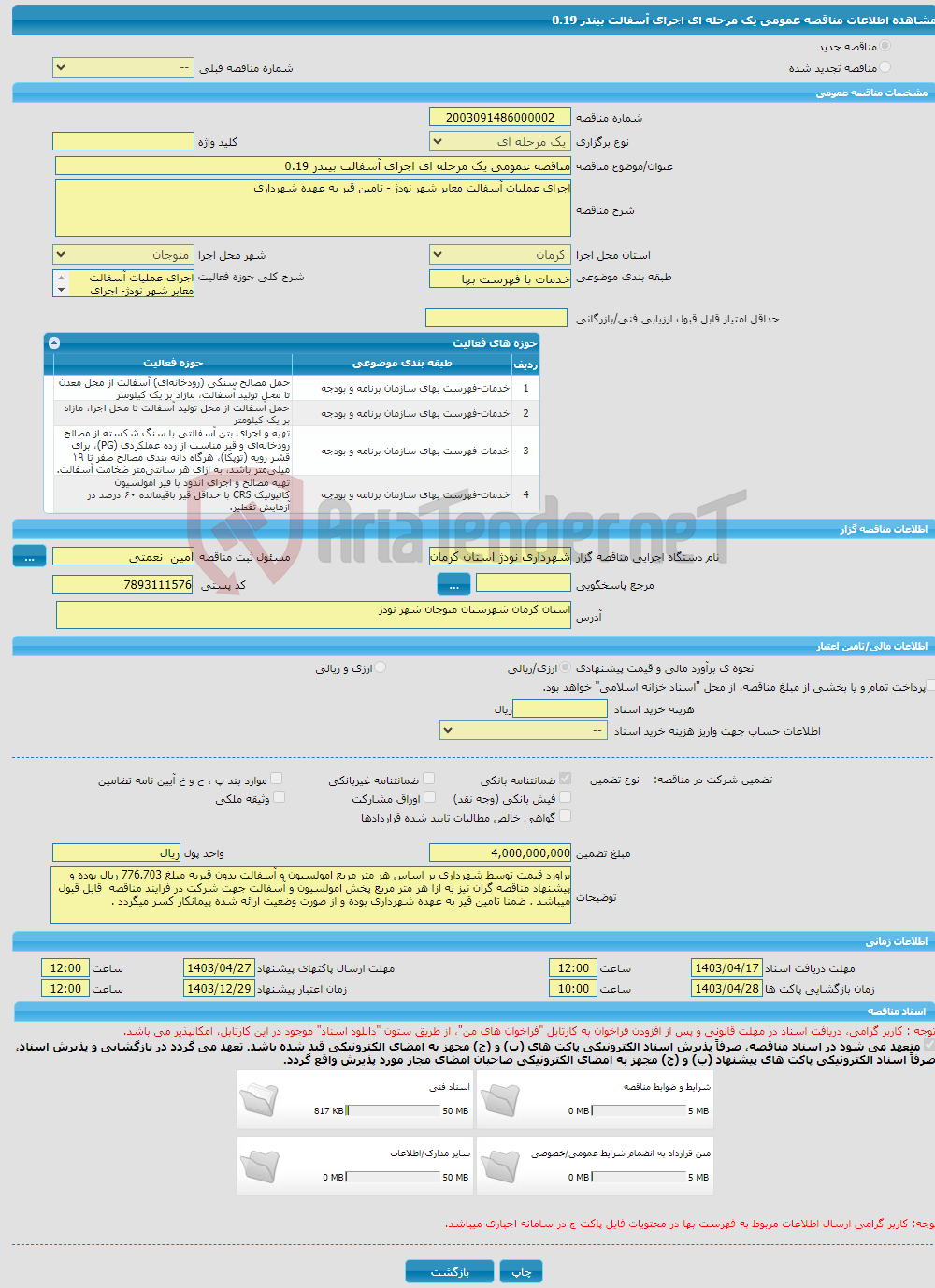 تصویر کوچک آگهی مناقصه عمومی یک مرحله ای اجرای آسفالت بیندر 0.19 