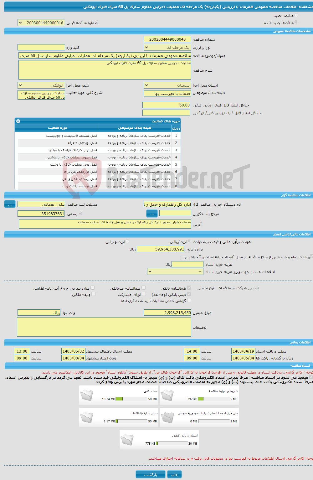 تصویر کوچک آگهی مناقصه عمومی همزمان با ارزیابی (یکپارچه) یک مرحله ای عملیات اجرایی مقاوم سازی پل 60 متری فلزی ایوانکی