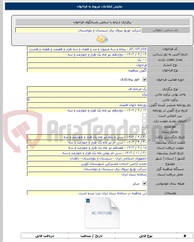 تصویر کوچک آگهی تجدید آژانس خدمات مشترکین شهرستان کورین