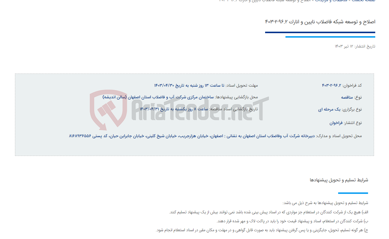 تصویر کوچک آگهی اصلاح و توسعه شبکه فاضلاب نایین و انارک 96.2-2-403