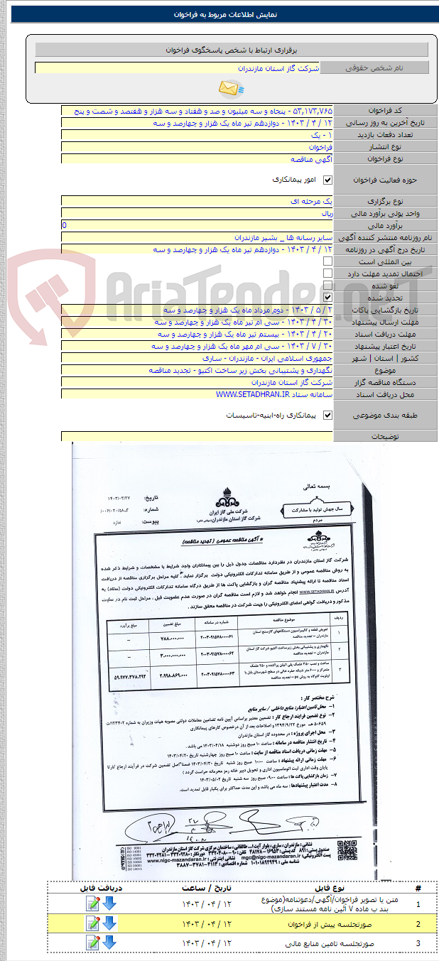 تصویر کوچک آگهی نگهداری و پشتیبانی بخش زیر ساخت اکتیو - تجدید مناقصه