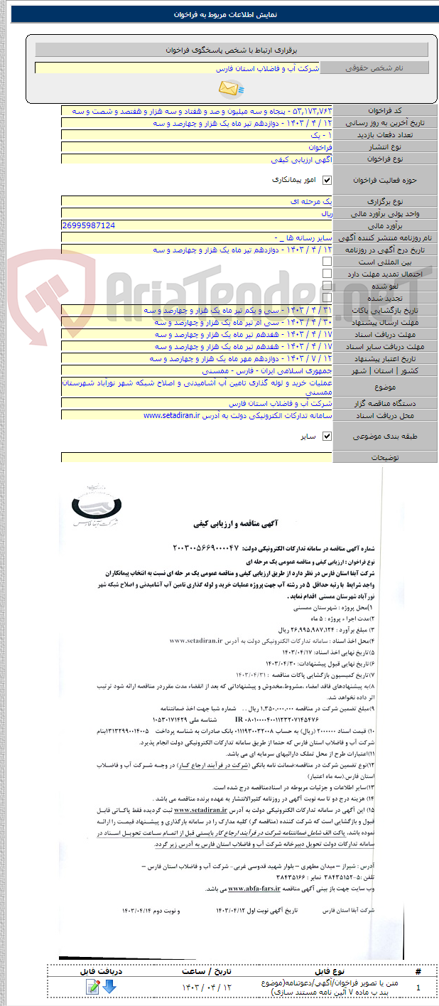تصویر کوچک آگهی عملیات خرید و لوله گذاری تامین آب آشامیدنی و اصلاح شبکه شهر نورآباد شهرستان ممسنی