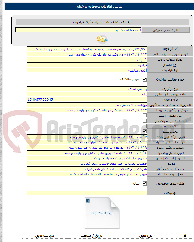 تصویر کوچک آگهی عملیات بهسازی خط انتقال فاضلاب شهر کهریزک