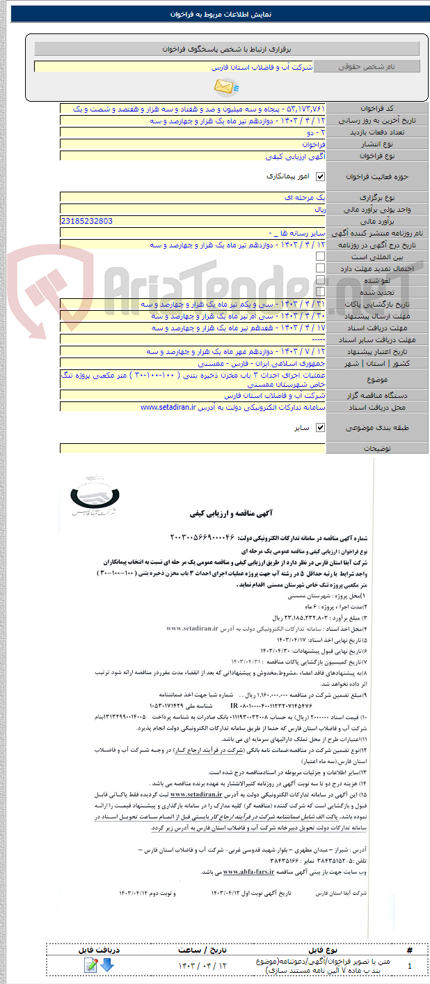 تصویر کوچک آگهی عملیات اجرای احداث ۳ باب مخزن ذخیره بتنی ( ۱۰۰-۱۰۰-۳۰ ) متر مکعبی پروژه تنگ خاص شهرستان ممسنی