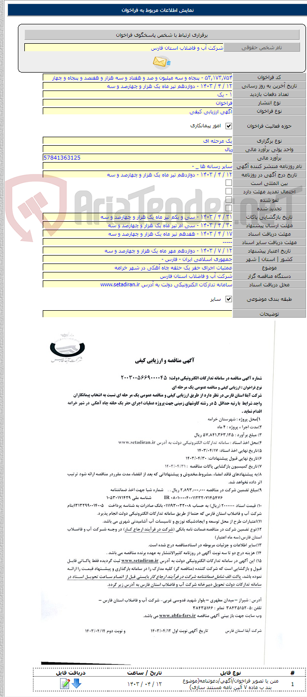تصویر کوچک آگهی عملیات اجرای حفر یک حلقه چاه آهکی در شهر خرامه