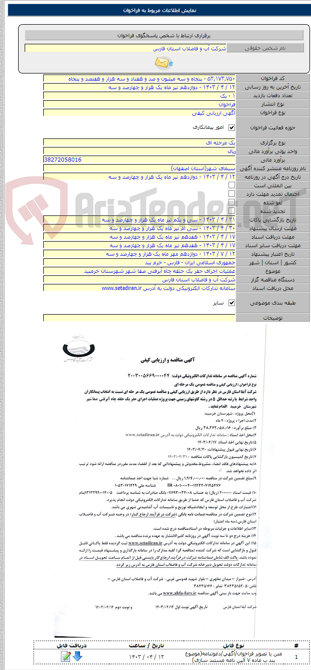 تصویر کوچک آگهی عملیات اجرای حفر یک حلقه چاه آبرفتی صفا شهر شهرستان خرمبید
