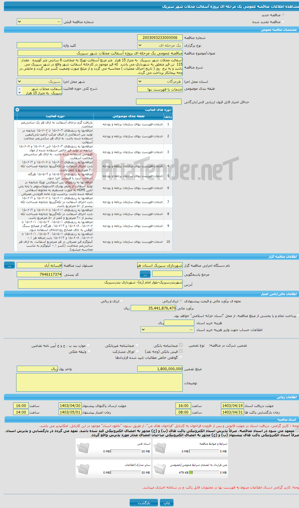 تصویر کوچک آگهی مناقصه عمومی یک مرحله ای پروژه آسفالت محلات شهر سیریک