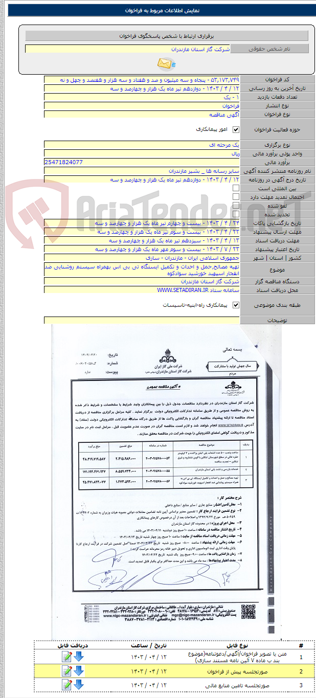 تصویر کوچک آگهی تهیه مصالح٬حمل و احداث و تکمیل ایستگاه تی بی اس بهمراه سیستم روشنایی ضد انفجار اسپهبد خورشید سوادکوه