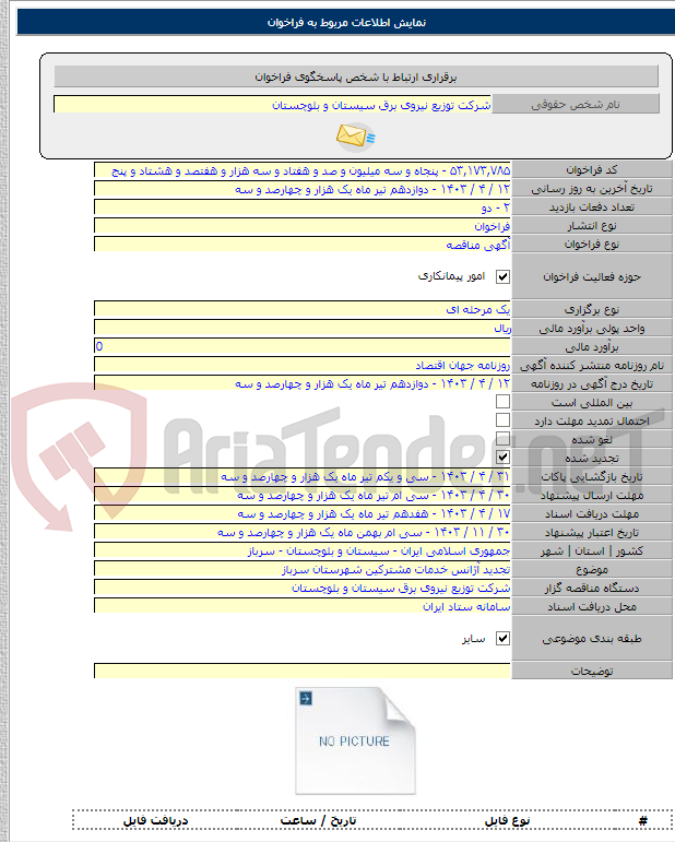 تصویر کوچک آگهی تجدید آژانس خدمات مشترکین شهرستان سرباز
