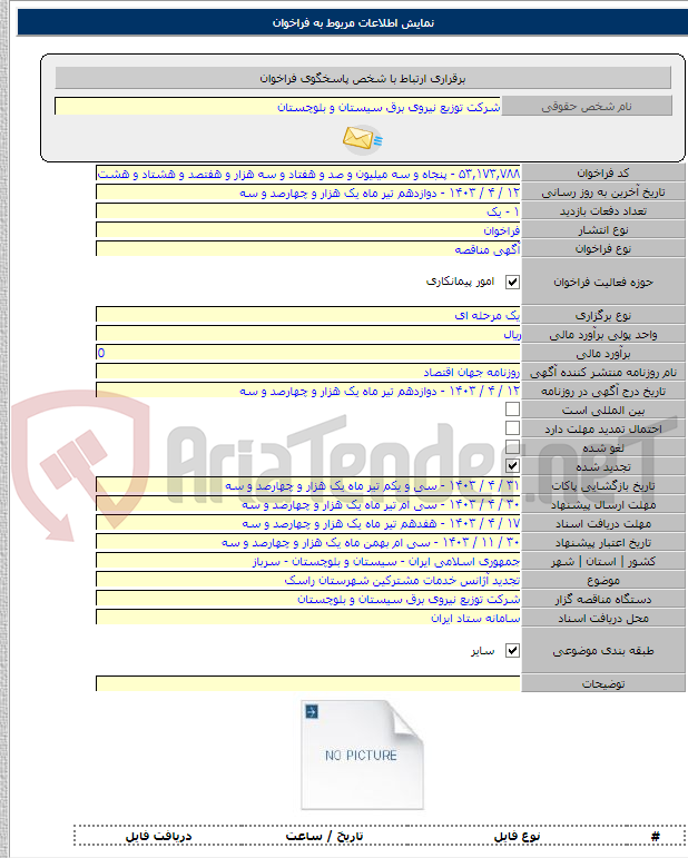 تصویر کوچک آگهی تجدید آژانس خدمات مشترکین شهرستان راسک