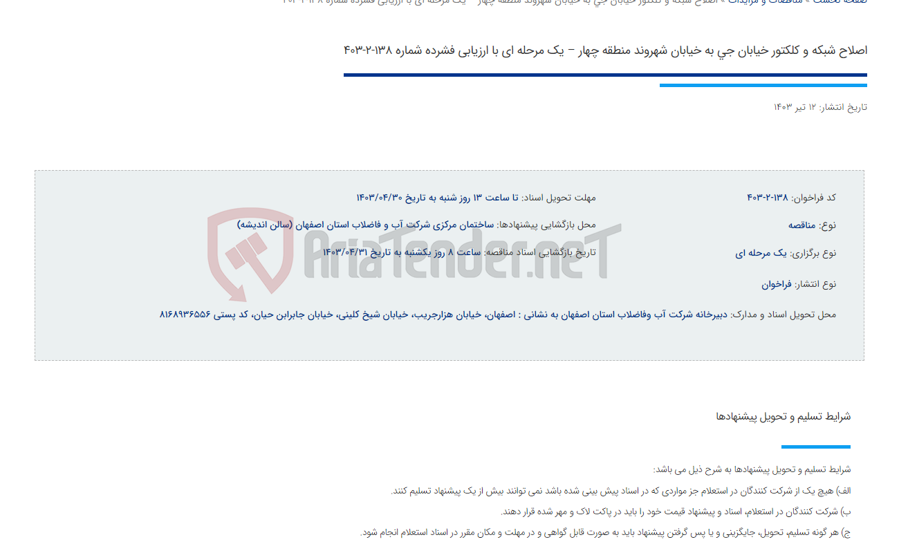 تصویر کوچک آگهی اصلاح شبکه و کلکتور خیابان جی به خیابان شهروند منطقه چهار – یک مرحله ای با ارزیابی فشرده شماره 138-2-403