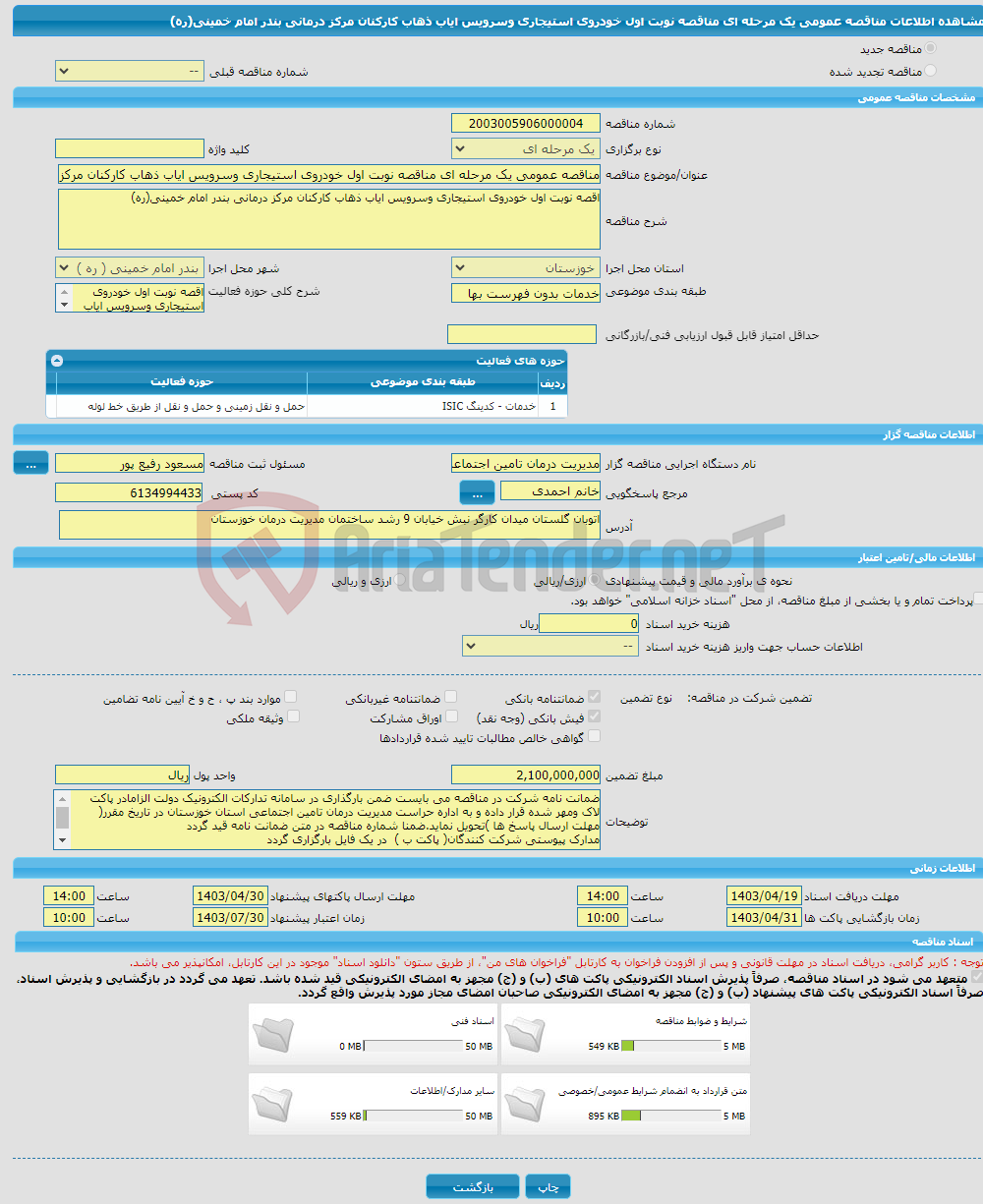 تصویر کوچک آگهی مناقصه عمومی یک مرحله ای مناقصه نوبت اول خودروی استیجاری وسرویس ایاب ذهاب کارکنان مرکز درمانی بندر امام خمینی(ره)