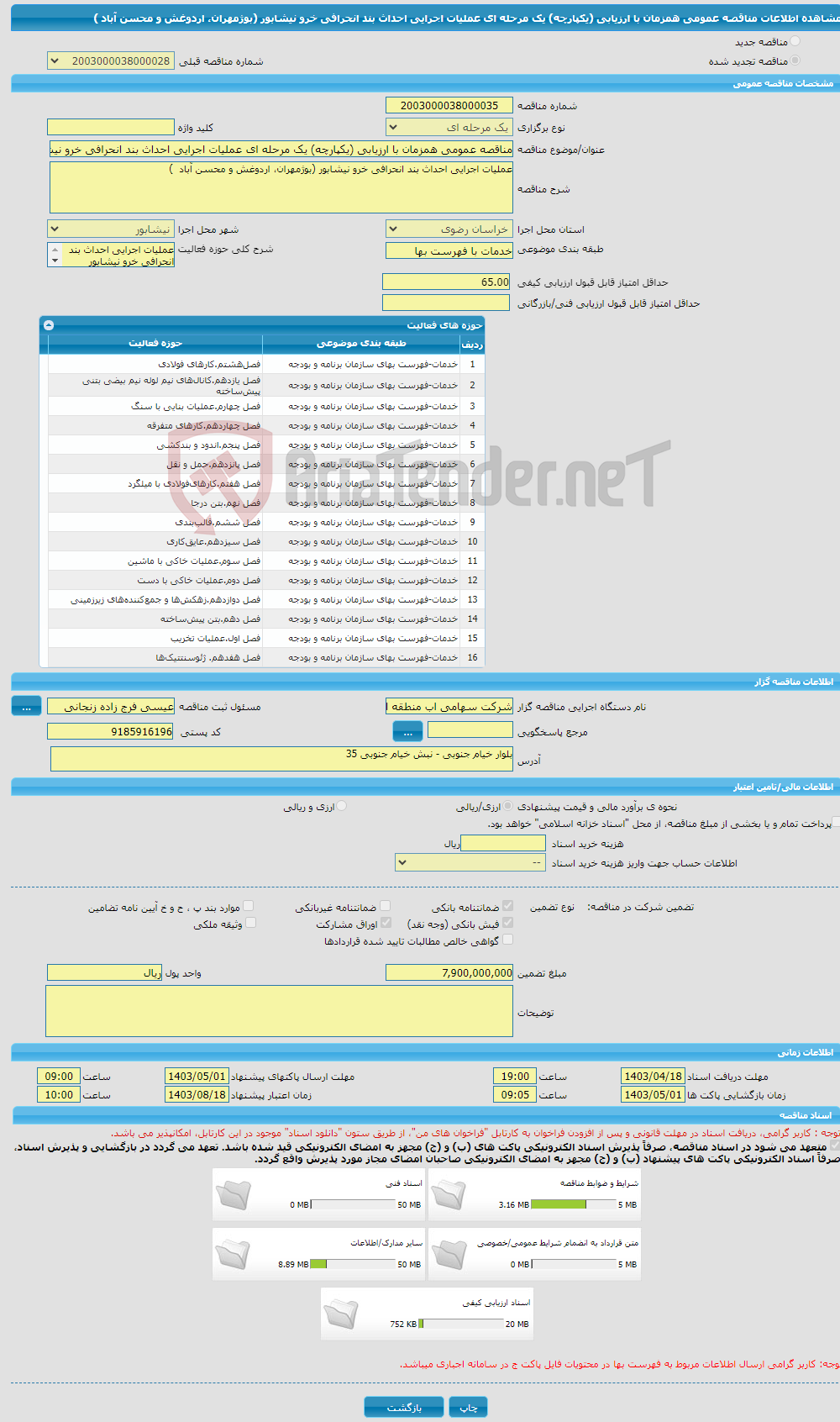 تصویر کوچک آگهی مناقصه عمومی همزمان با ارزیابی (یکپارچه) یک مرحله ای عملیات اجرایی احداث بند انحرافی خرو نیشابور (بوژمهران، اردوغش و محسن آباد )