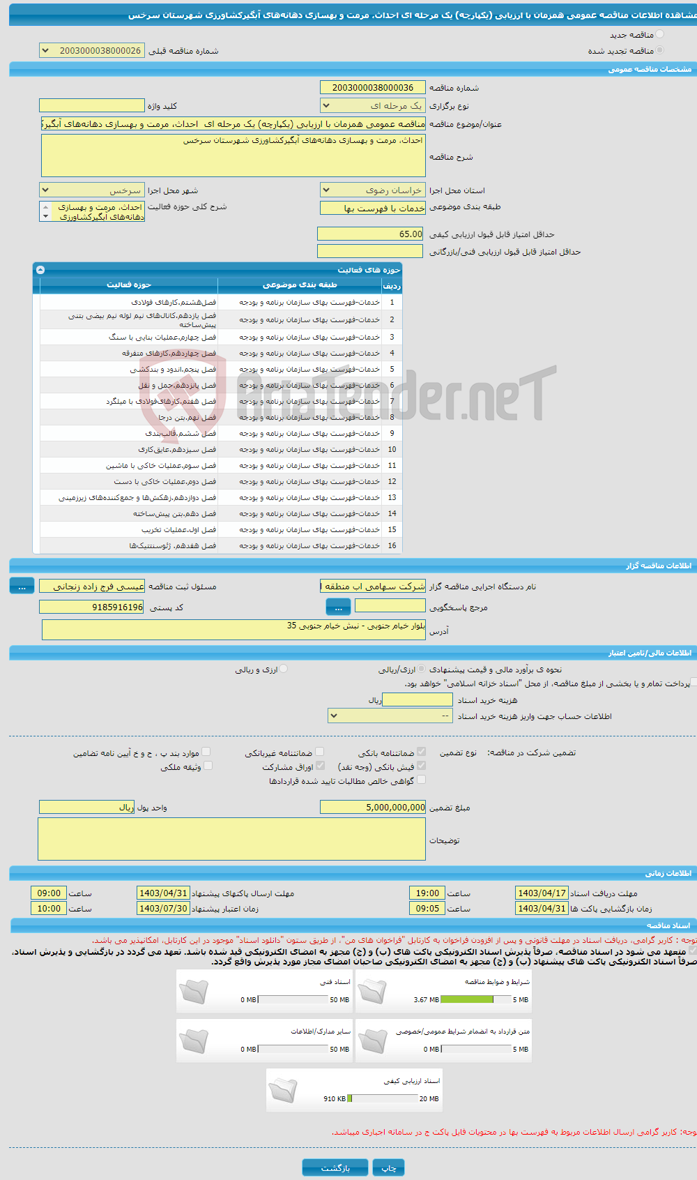 تصویر کوچک آگهی مناقصه عمومی همزمان با ارزیابی (یکپارچه) یک مرحله ای احداث، مرمت و بهسازی دهانه‌های آبگیرکشاورزی شهرستان سرخس 