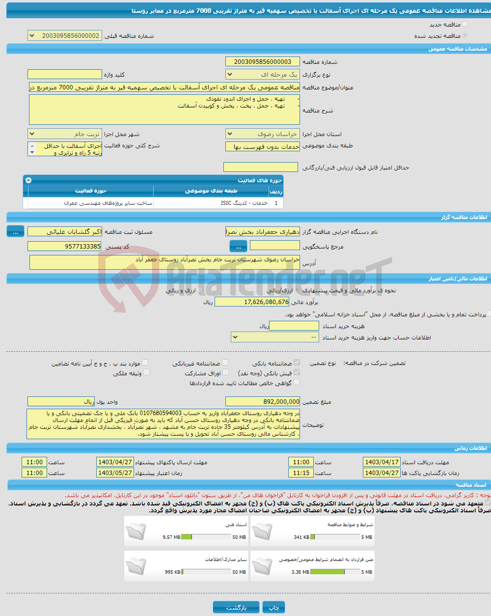 تصویر کوچک آگهی مناقصه عمومی یک مرحله ای اجرای آسفالت با تخصیص سهمیه قیر به متراژ تقریبی 7000 مترمربع در معابر روستا 