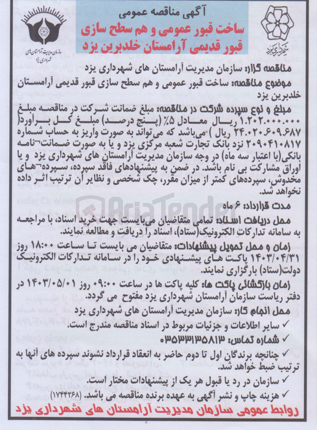 تصویر کوچک آگهی ساخت قبور عمومی و هم سطح سازی قبور قدیمی آرمستان خلد برین یزد