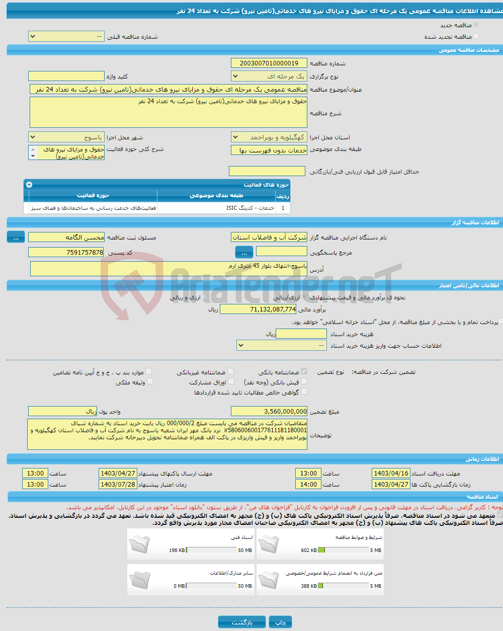 تصویر کوچک آگهی مناقصه عمومی یک مرحله ای حقوق و مزایای نیرو های خدماتی(تامین نیرو) شرکت به تعداد 24 نفر