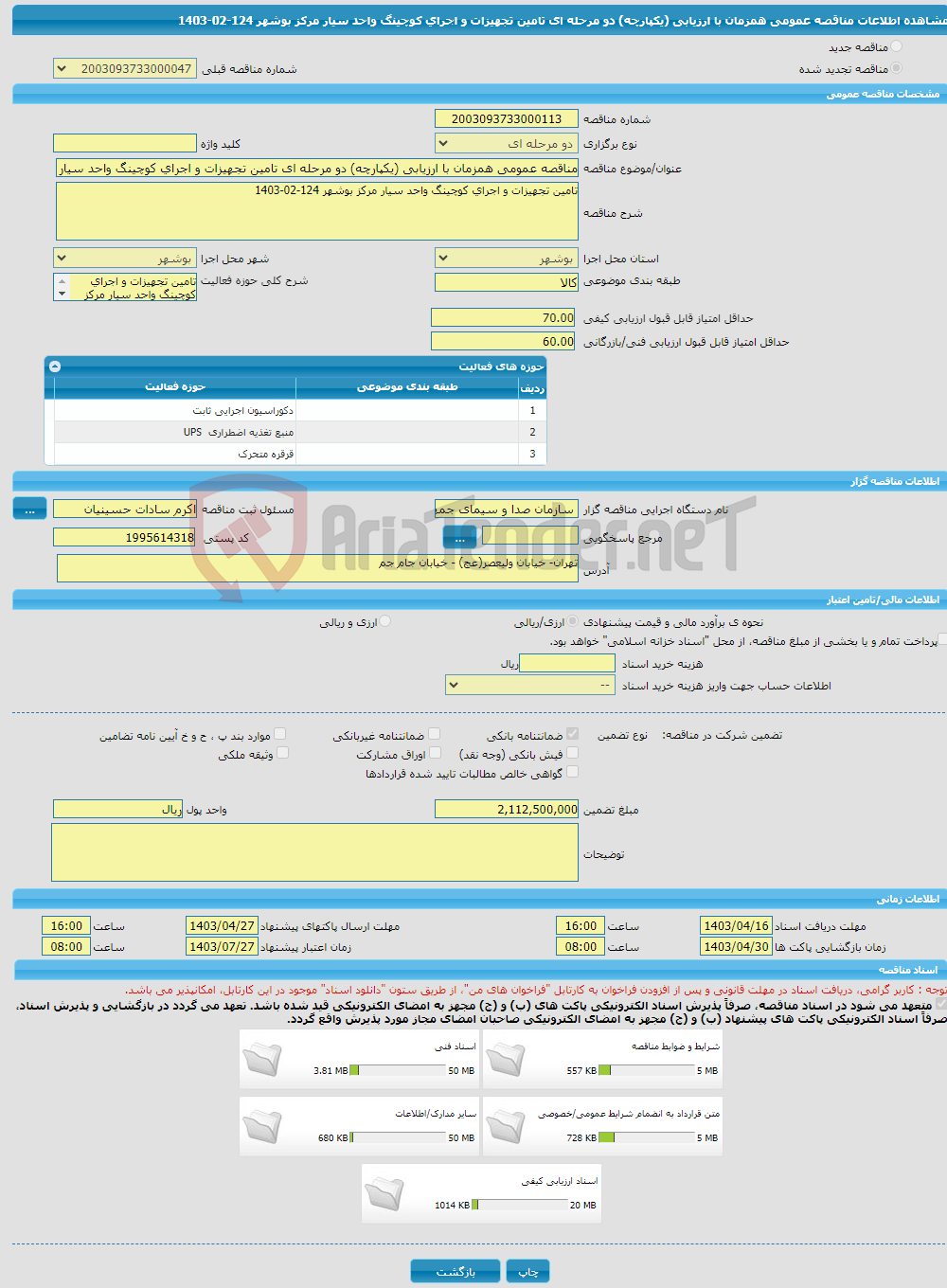 تصویر کوچک آگهی مناقصه عمومی همزمان با ارزیابی (یکپارچه) دو مرحله ای تامین تجهیزات و اجرای کوچینگ واحد سیار مرکز بوشهر 124-02-1403