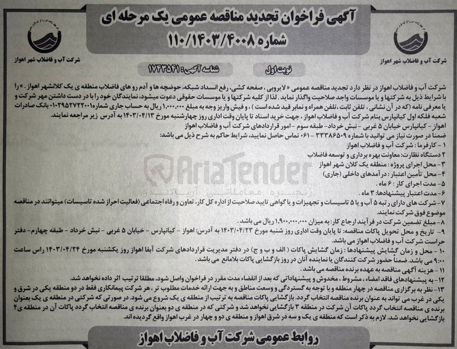 تصویر کوچک آگهی واگذاری لایروبی صفحه کشی رفع انسداد شبکه حوضچه ها و آدم روهای فاضلاب