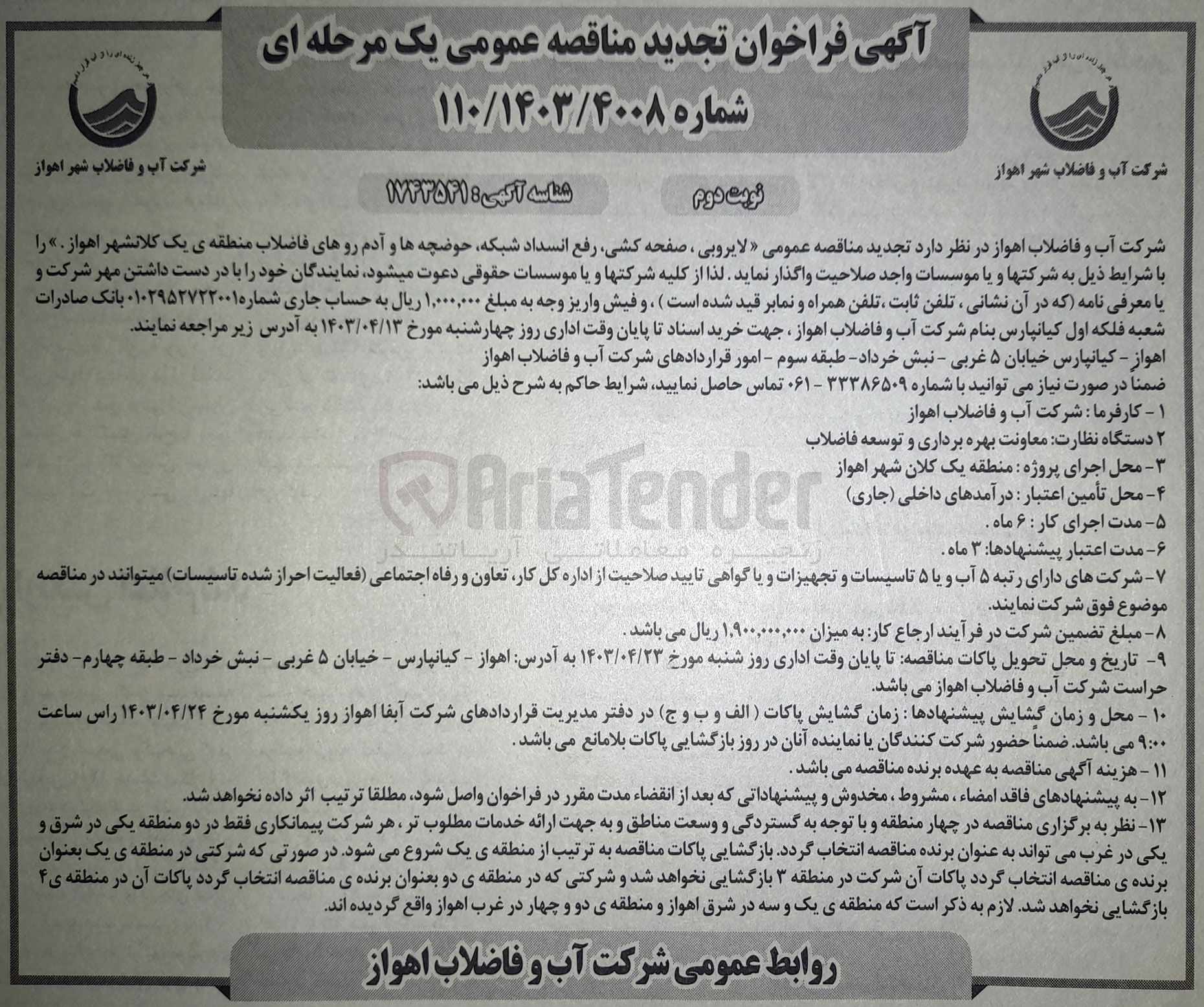 تصویر کوچک آگهی واگذاری لایروبی صفحه کشی رفع انسداد شبکه حوضچه ها و آدم روهای فاضلاب