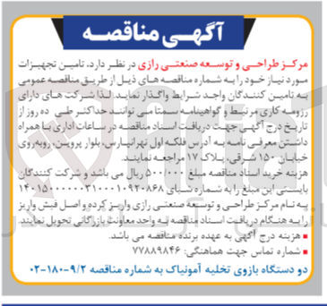 تصویر کوچک آگهی تامین تجهیزات مورد نیاز خود شامل: دو دستگاه بازوی تخلیه آمونیاک به شماره مناقصه 9/2-180-02