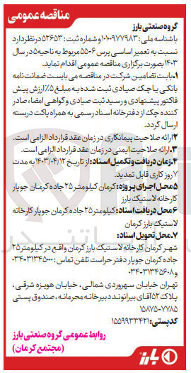 تصویر کوچک آگهی تعمیر اساسی پرس 6-55 مربوط به ناحیه 5 درسال 1403