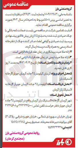 تصویر کوچک آگهی  تعمیر اساسی پرس ۵۵-۸ مربوط به ناحیه ۵ در سال ۱۴۰۳ 