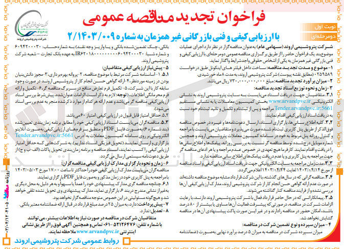 تصویر کوچک آگهی واگذاری ساخت داخل فیلتر های اینکونل طبق درخواست 0259589 شرکت پتروشیمی اروند به مدت 8 ماه خورشیدی