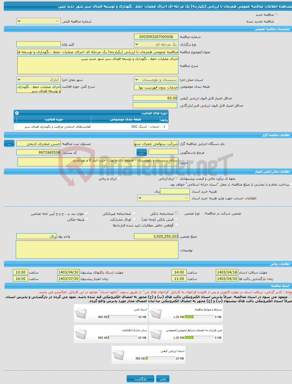 تصویر کوچک آگهی مناقصه عمومی همزمان با ارزیابی (یکپارچه) یک مرحله ای اجرای عملیات حفظ ، نگهداری و توسعه فضای سبز شهر جدید تیس