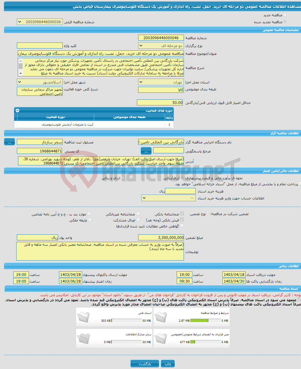 تصویر کوچک آگهی مناقصه عمومی دو مرحله ای خرید، حمل، نصب، راه اندازی و آموزش یک دستگاه فلوسایتومتری بیمارستان فیاض بخش
