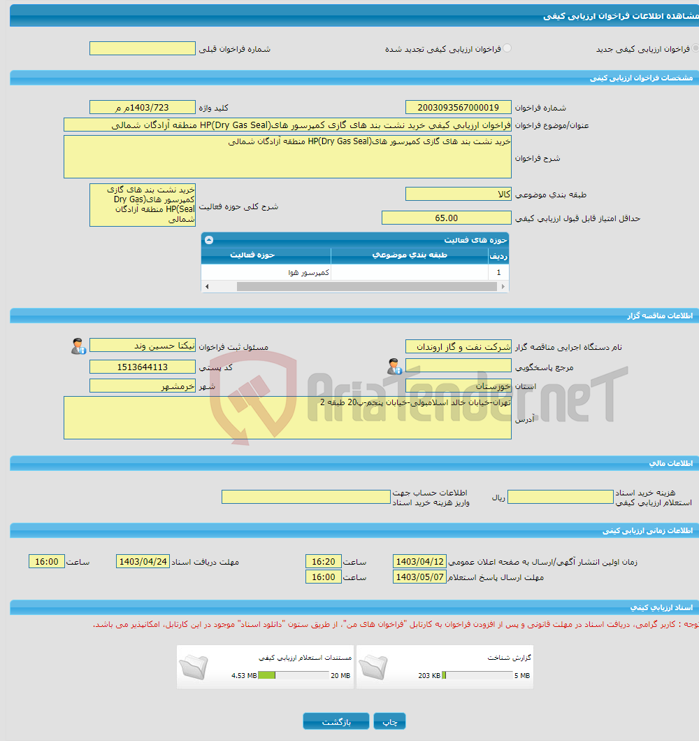 تصویر کوچک آگهی فراخوان ارزیابی کیفی خرید نشت بند های گازی کمپرسور های(Dry Gas Seal)HP منطقه آزادگان شمالی