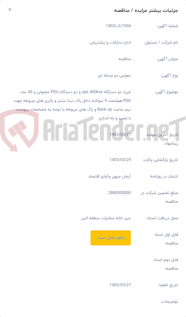 تصویر کوچک آگهی خرید دو دستگاه ups 400kva و دو دستگاه PDU معمولی و 40 عدد PDU هوشمند 9 سوکته داخل راک دیتا سنتر و باتری های مربوطه جهت نیم ساعت Back up و راک های مربوطه با توجه به مشخصات پیوست با نصب و راه اندازی