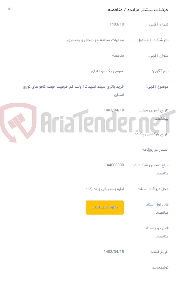 تصویر کوچک آگهی خرید باتری سیلد اسید 12 ولت کم ظرفیت جهت کافو های نوری استان