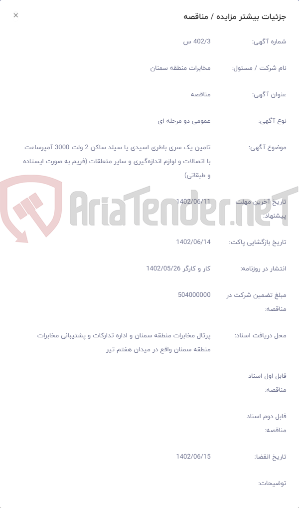 تصویر کوچک آگهی تامین یک سری باطری اسیدی یا سیلد ساکن 2 ولت 3000 آمپرساعت با اتصالات و لوازم اندازه‌گیری و سایر متعلقات (فریم به صورت ایستاده و طبقاتی)