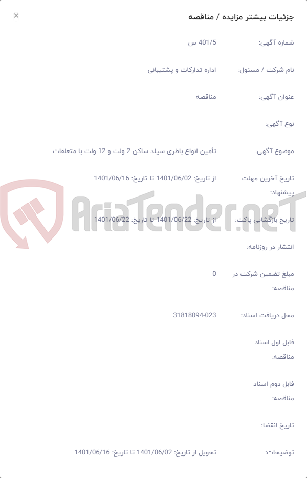 تصویر کوچک آگهی تأمین انواع باطری سیلد ساکن 2 ولت و 12 ولت با متعلقات