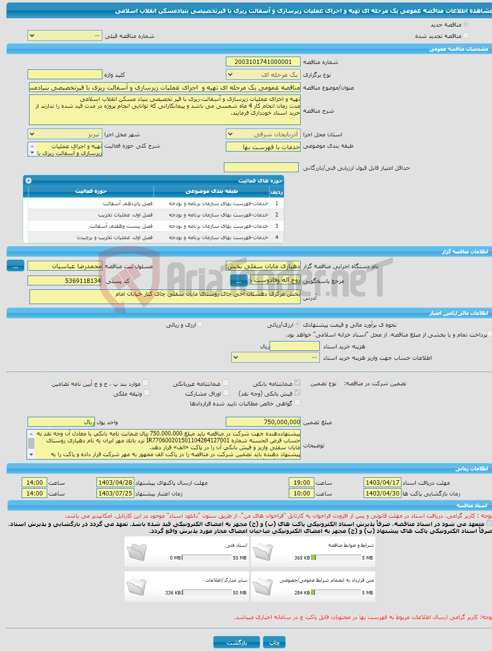 تصویر کوچک آگهی مناقصه عمومی یک مرحله ای تهیه و اجرای عملیات زیرسازی و آسفالت ریزی با قیرتخصیصی بنیادمسکن انقلاب اسلامی