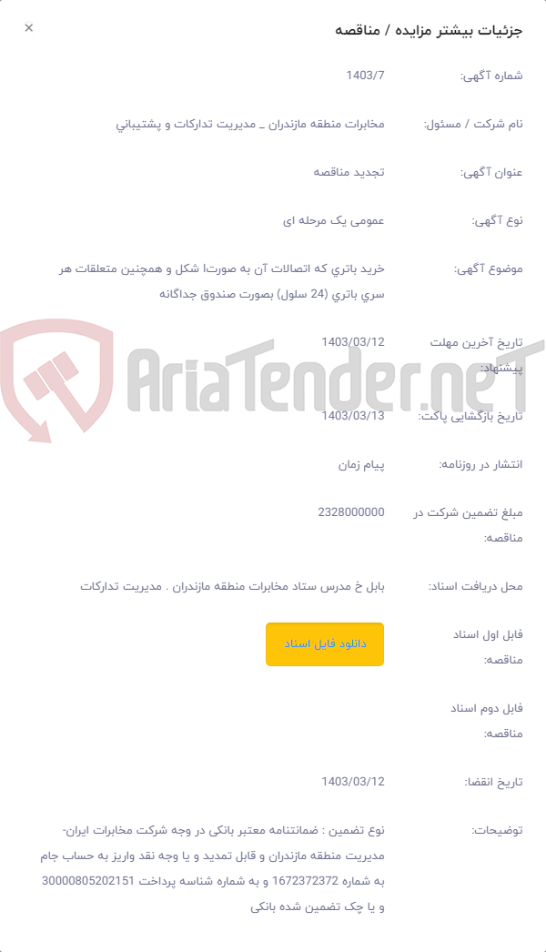 تصویر کوچک آگهی خرید باتری که اتصالات آن به صورتI شکل و همچنین متعلقات هر سری باتری (24 سلول) بصورت صندوق جداگانه
